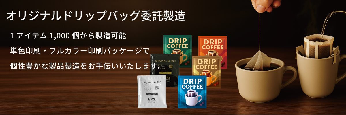 ドリップバッグとディップスタイルの抽出シーン