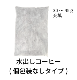 水出しコーヒー(個包装なし)