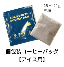 個包装コーヒーバッグ【アイス用】