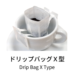 ドリップバッグ X型